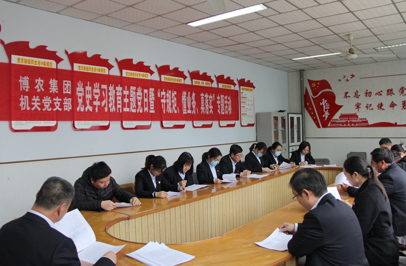 博農(nóng)集團(tuán)機(jī)關(guān)黨支部扎實(shí)開(kāi)展黨史學(xué)習(xí)教育工作、有序推進(jìn)“守規(guī)矩、懂業(yè)務(wù)、真落實(shí)”專項(xiàng)活動(dòng)